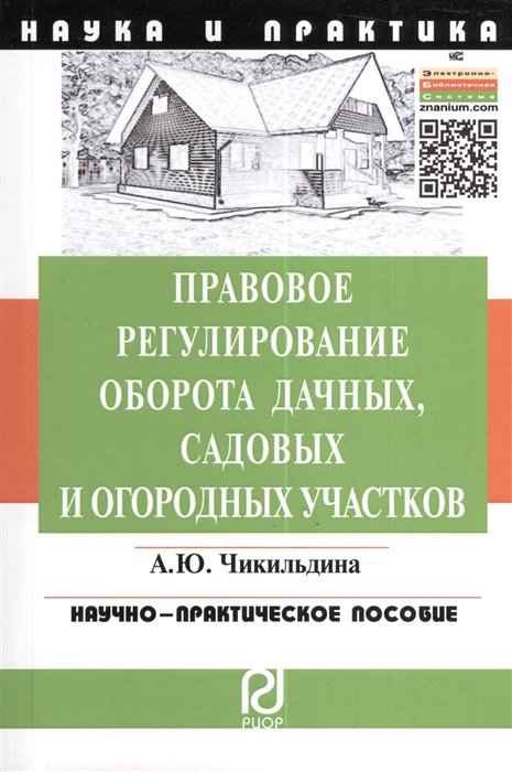 Правовое регулирование оборота дачных, садовых и огородных участков