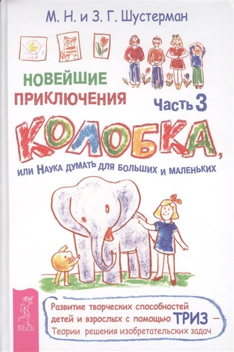 Новейшие приключения Колобка, или Наука думать для больших и маленьких. Часть 3