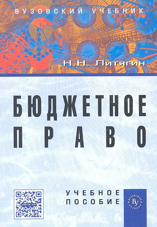 

Бюджетное право. Учебное пособие