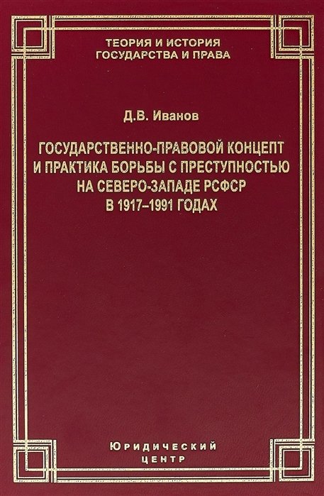 Государственно-правовой концепт и практика борьбы с преступностью на Северо-Западе РСФСР в 1917–1991 годах