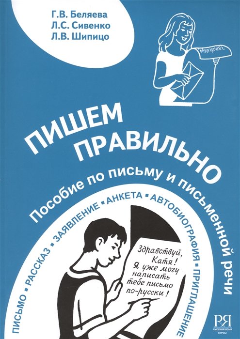 Беляева Г., Сивенко Л., Шипицо Л. - Пишем правильно. Пособие по письму и письменной речи