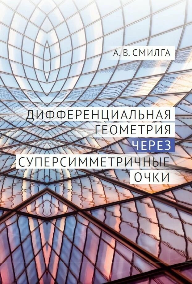 Смилга А.В. - Дифференциальная геометрия через суперсимметричные очки