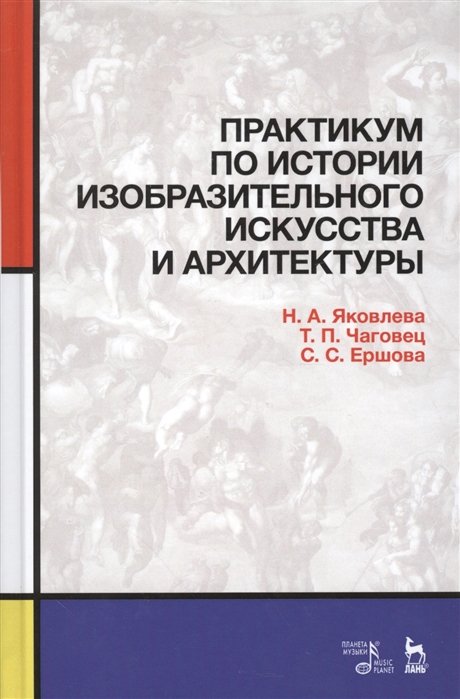 Яковлева Н., Чаговец Т.. Ершова С. - Практикум по истории изобразительного искусства и архитектуры