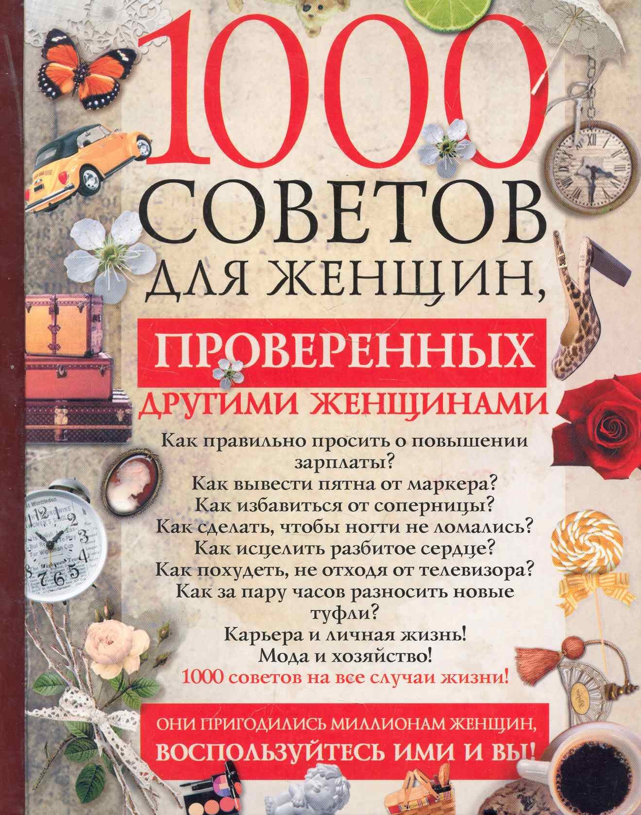 1000 советов для женщин, проверенных другими женщинами