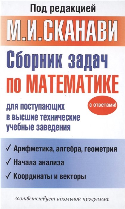 

Сборник задач по математике для поступающих в высшие технические учебные заведения