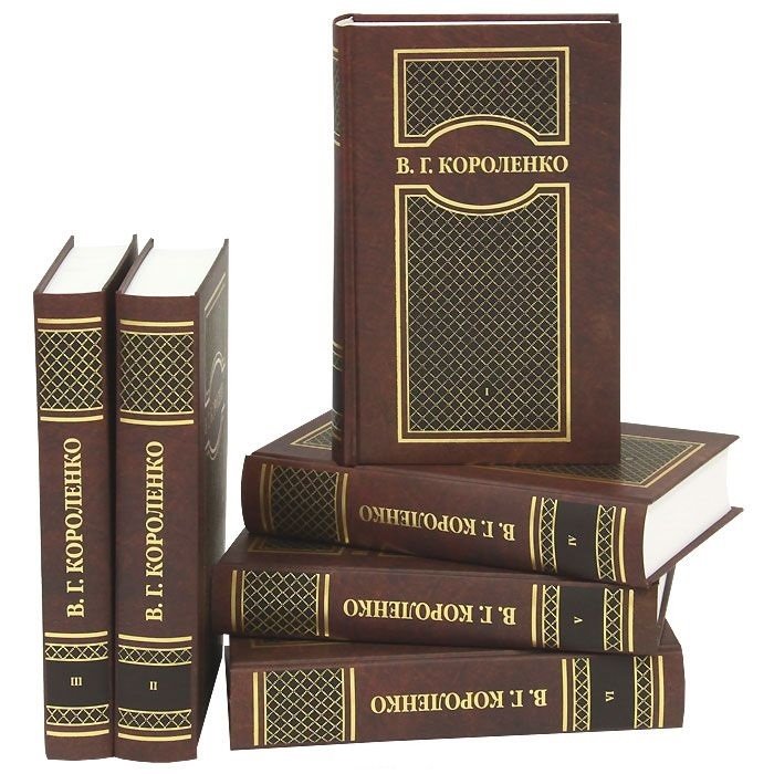 Короленко В. - В.Г. Короленко (Собрание сочинений в шести томах) (комплект из 6 книг)