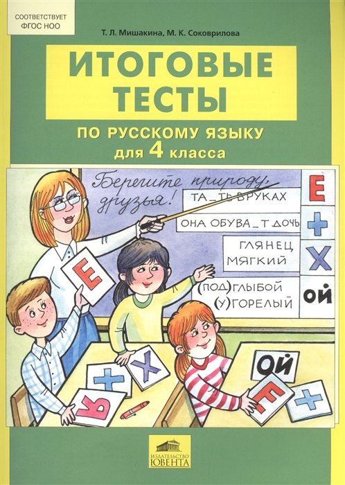 Мишакина Т., Соковрилова М. - Итоговые тесты по русскому языку для 4 класса