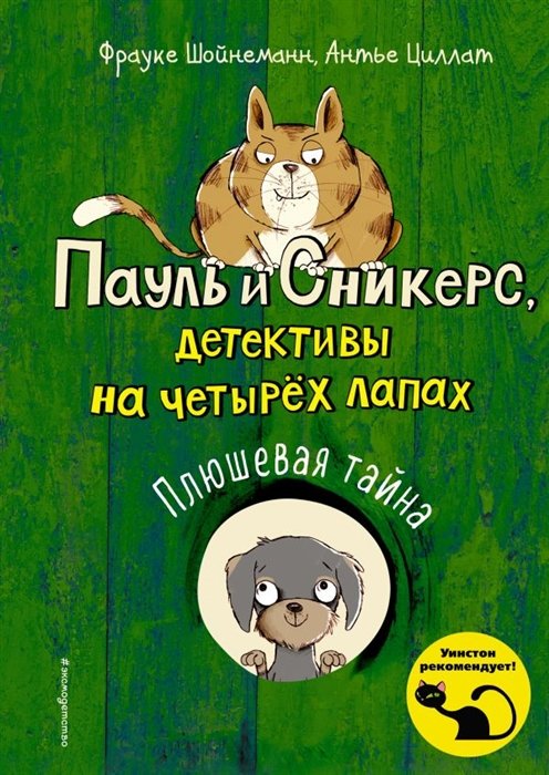 Шойнеманн Фрауке, Циллат Антье - Плюшевая тайна (выпуск 3)