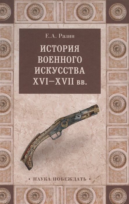 Разин Е. - История военного искусства XVI-XVII вв.