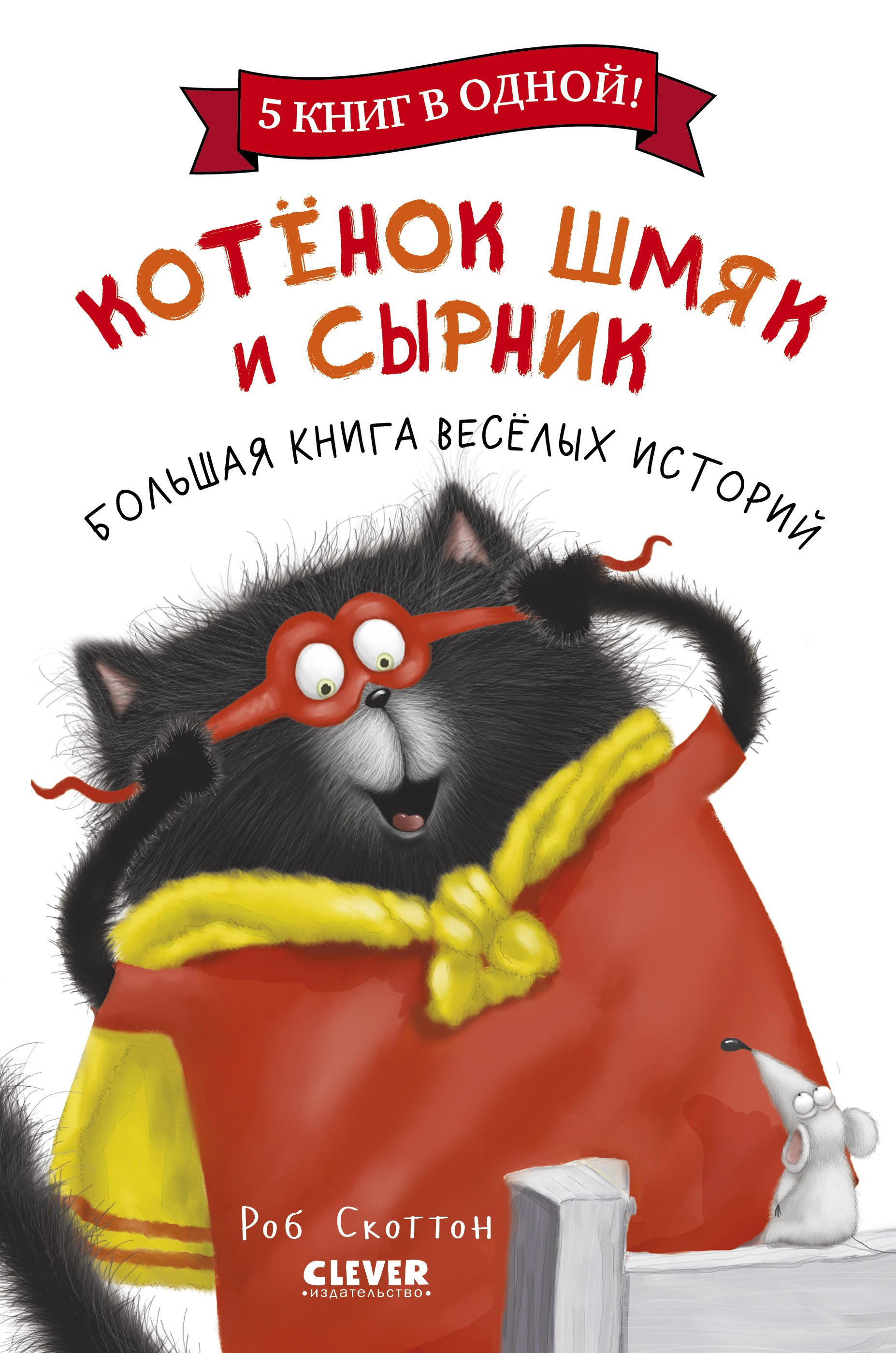 Котенок Шмяк и Сырник. Большая книга веселых историй