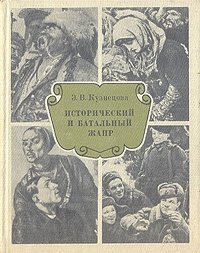 

Исторический и батальный жанр
