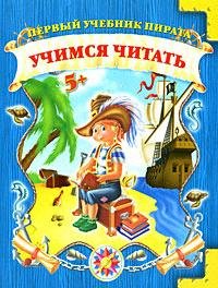 

Учимся читать