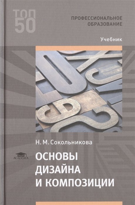 Сокольникова основы дизайна и композиции