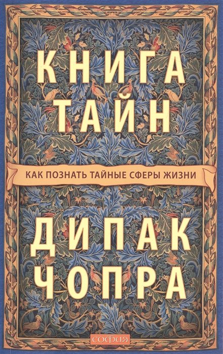 

Книга тайн. Как познать тайные сферы жизни