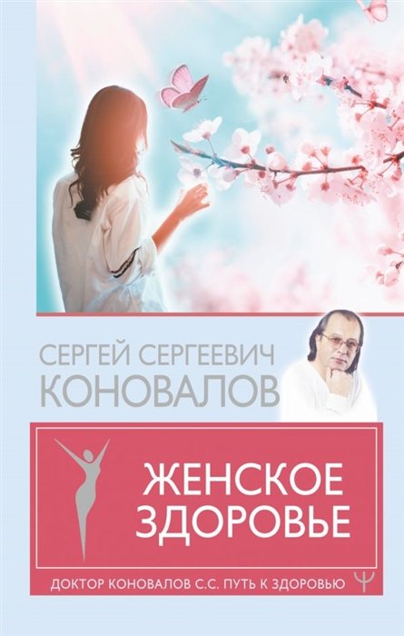 Коновалов Сергей Сергеевич - Женское здоровье