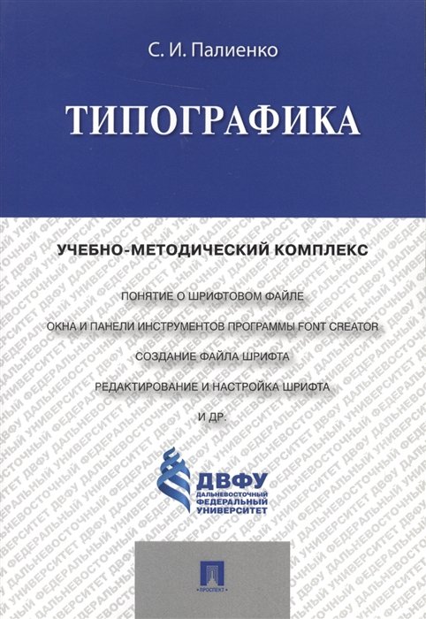 Палиенко С. - Типографика. Учебно-методический комплекс
