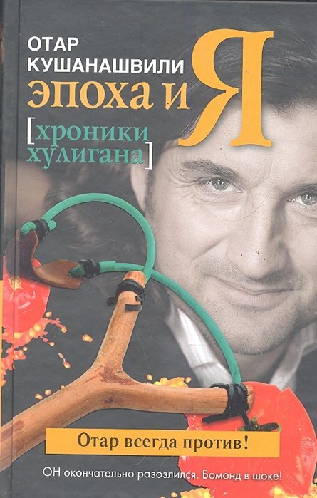 

Эпоха и Я. Хроники хулигана