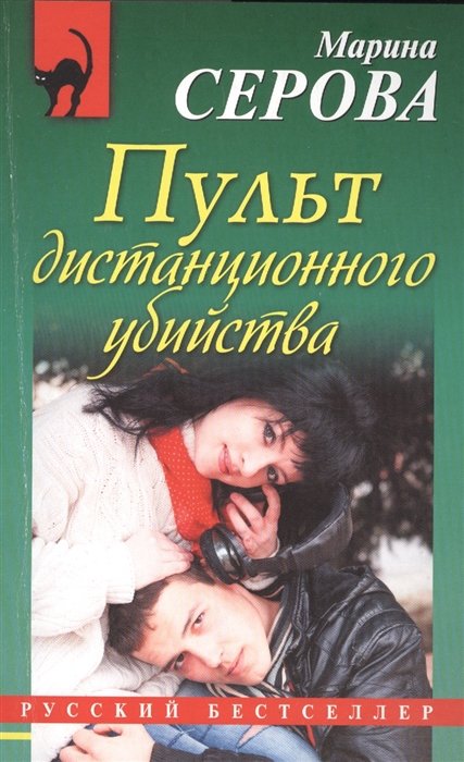 

Пульт дистанционного убийства