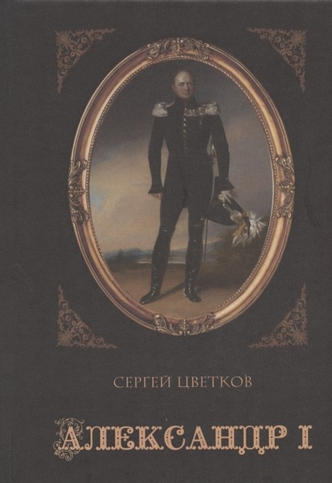 

Александр I