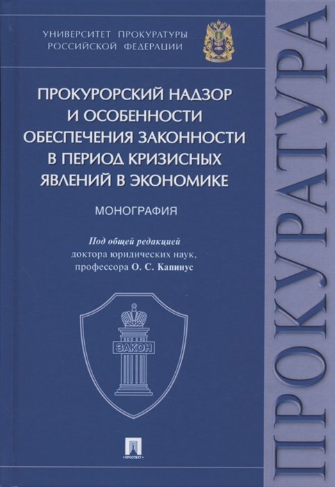 Капинус О. (ред.) - Прокурорский надзор и особенности обеспечения законности в период кризисных явлений в экономике. Монография