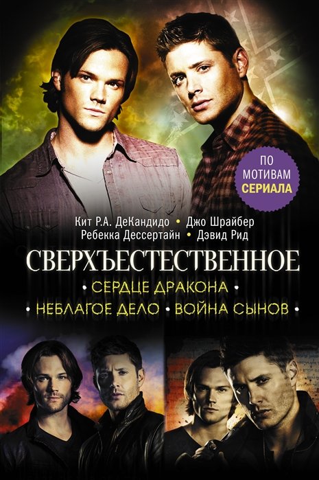 

Сверхъестественное. Сердце Дракона. Неблагое дело. Война сынов