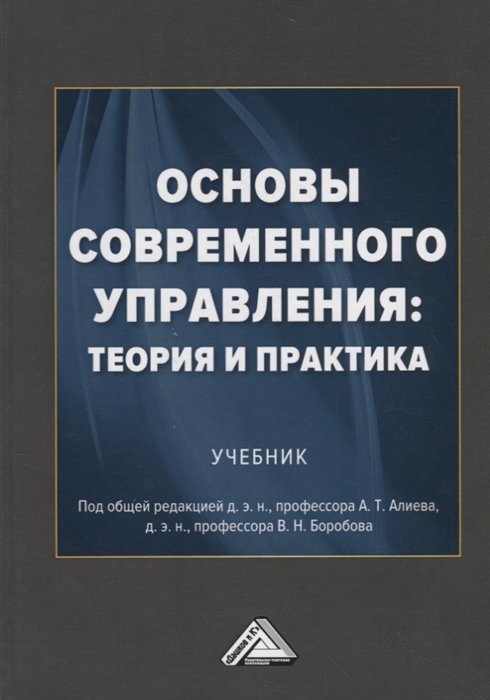 Алиев А., Боробов В.  - Основы современного управления: теория и практика. Учебник