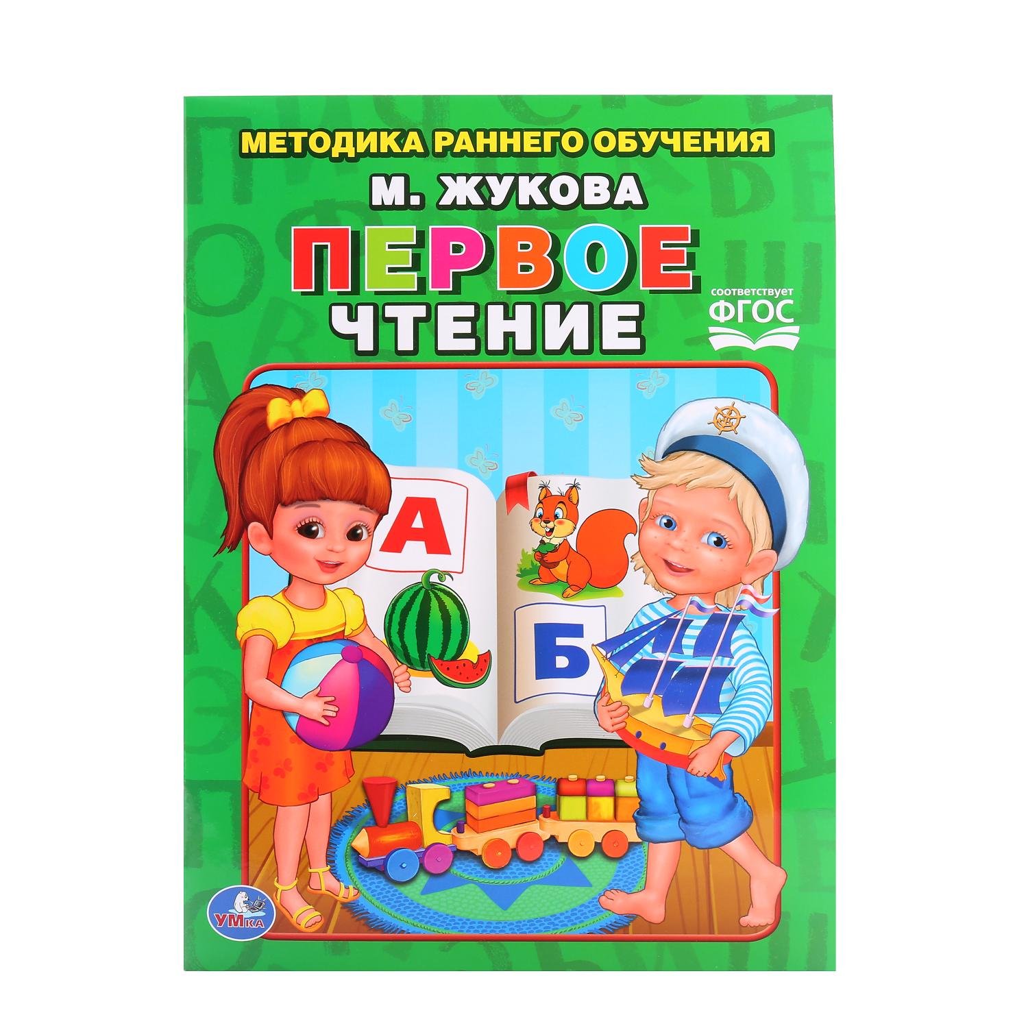 Жукова Мария Александровна ПЕРВОЕ ЧТЕНИЕ. ЖУКОВА БРОШЮРА. ОБЛОЖКА - БУМАГА МЕЛОВАННАЯ БУМАГА НА БЛОК ОФСЕТ в кор.40шт обучающие книги умка мульткнижка м а жукова первое чтение