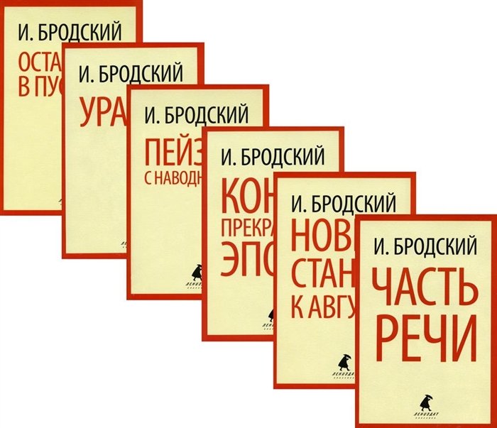 

Иосиф Бродский. Шесть книг стихов (комплект из 6-ти книг)