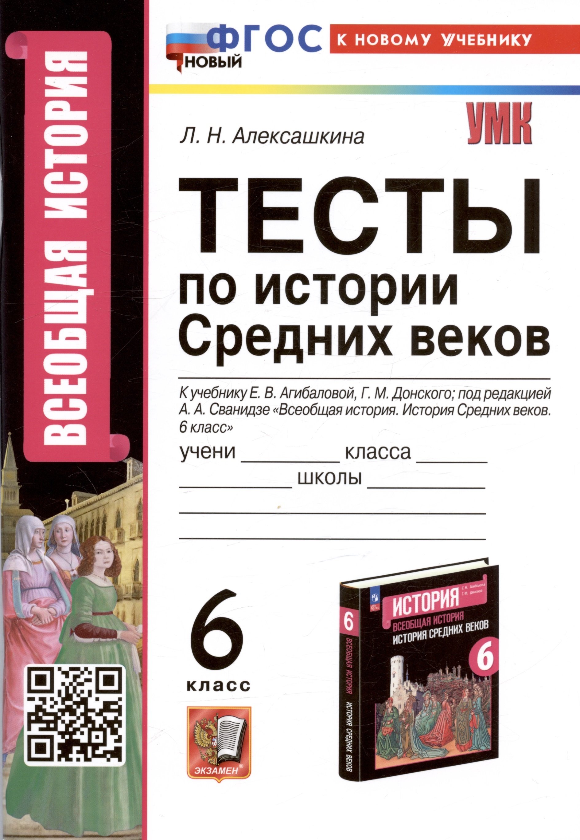 Алексашкина Л.Н. - Тесты по истории Средних веков. 6 класс. К учебнику Е.В. Агибаловой, Г.М. Донского, под редакцией А.А. Сванидзе "Всеобщая история. История Средних веков. 6 класс"