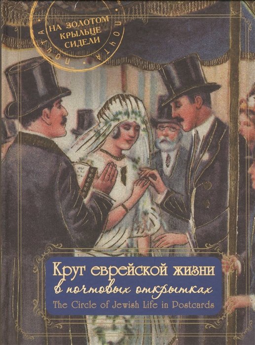 Круг еврейской жизни в почтовых открытках = The Circle of Jewish Life in Postcards