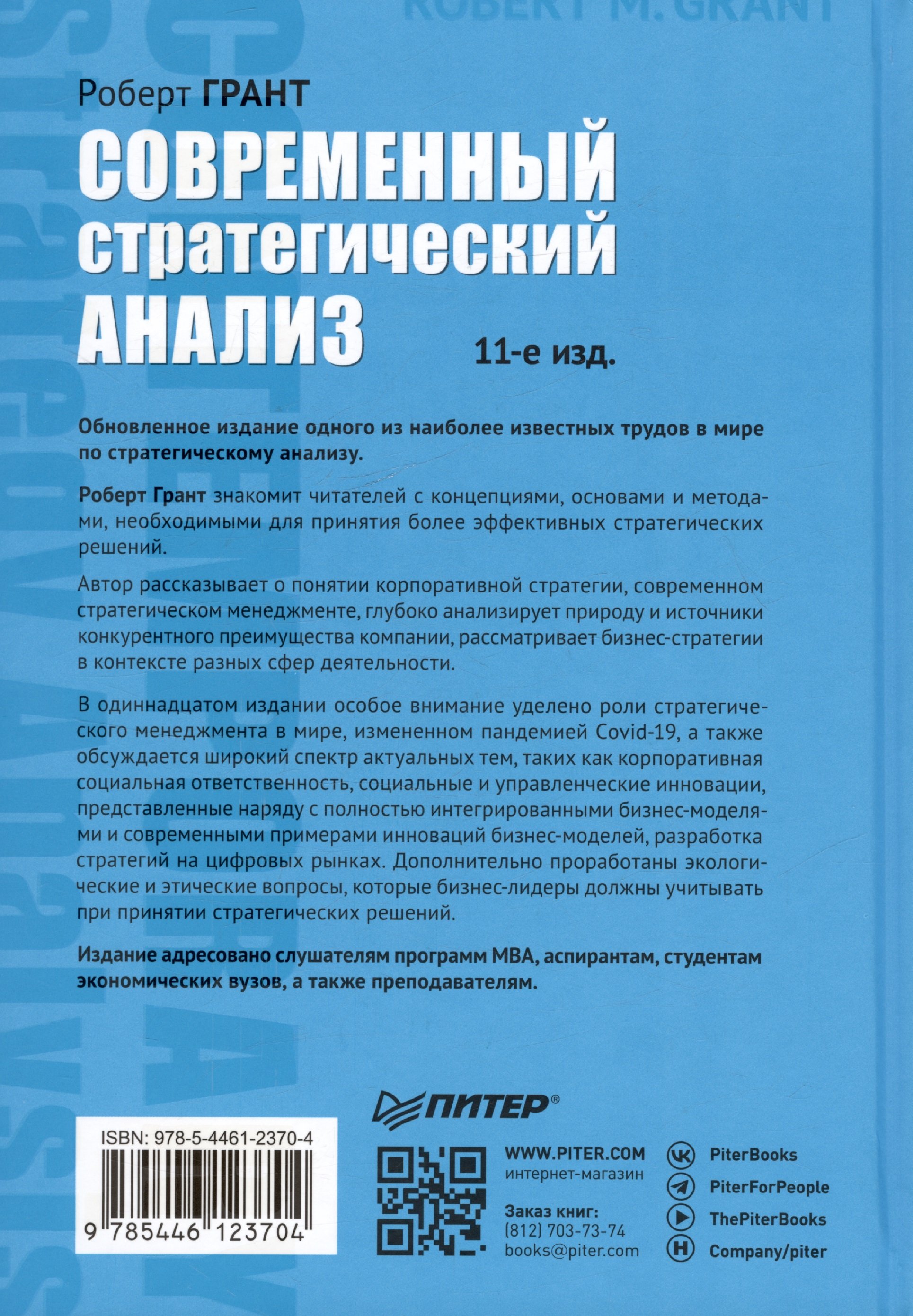 Современный стратегический анализ. 11-е изд. (Грант Роберт М.). ISBN:  978-5-4461-2370-4 ➠ купите эту книгу с доставкой в интернет-магазине  «Буквоед»