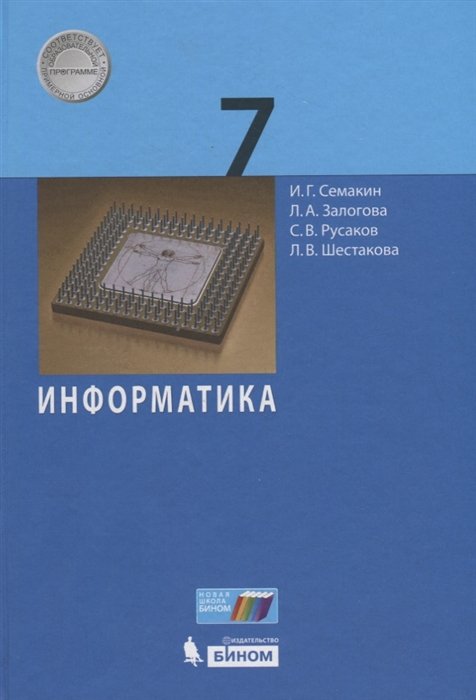 Семакин И., Залогова Л., Русаков С., Шестакова Л. - Информатика. 7 класс
