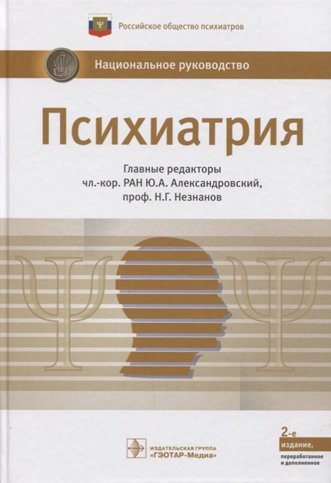 Александровский Ю., Незнанов Н. (ред.) - Психиатрия