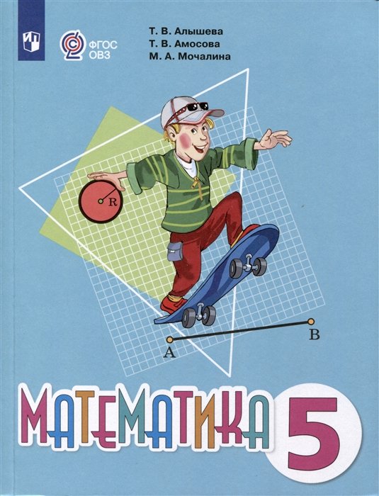 Алышева Т.В., Амосова Т.В., Мочалина М.А. - Математика. 5 класс. Учебник (для обучающихся с ограниченными возможностями здоровья)