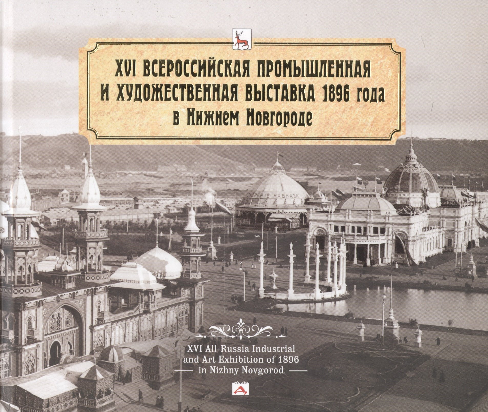 

XVI Всероссийская промышленная и художественная выставка 1896 года в Нижнем Новгороде. Альбом