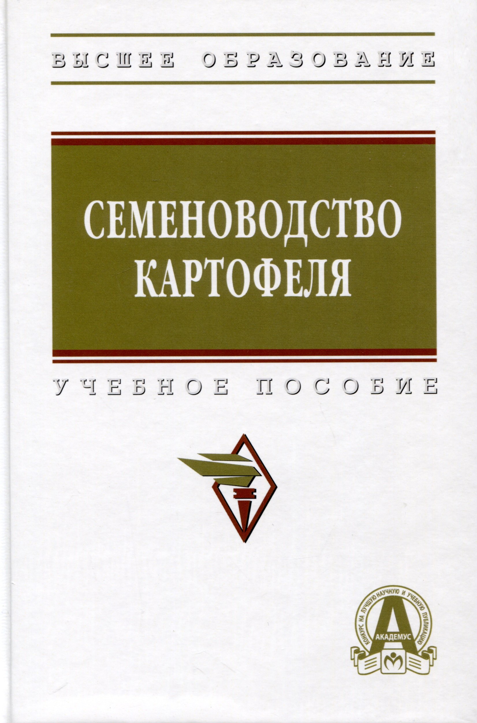 

Семеноводство картофеля. Учебное пособие