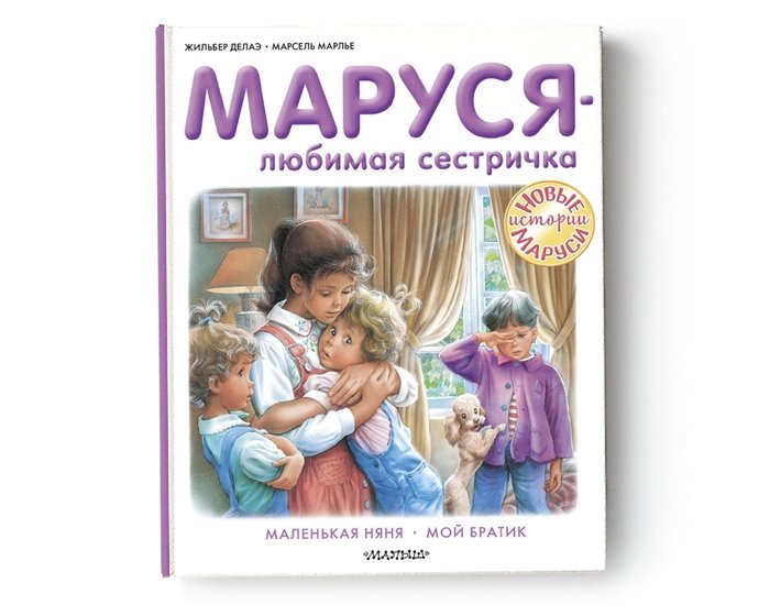 Марлье Марсель, Делаэ Жильбер - Маруся - любимая сестричка