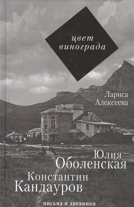 Алексеева Лариса Константиновна - Цвет винограда: Юлия Оболенская, Константин Кандауров