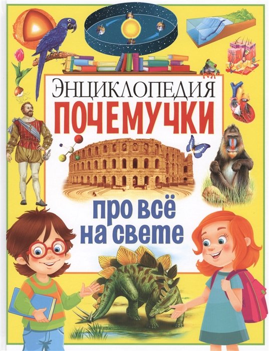

Энциклопедия почемучки про всё на свете