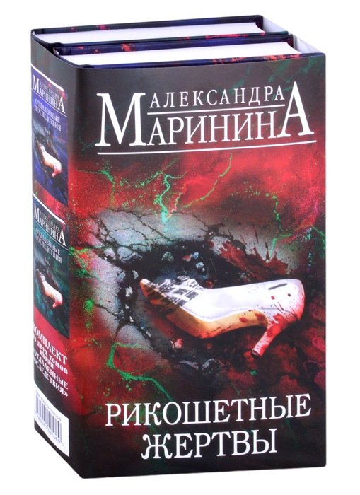 Маринина Александра - Рикошетные жертвы (комплект из 2 книг)