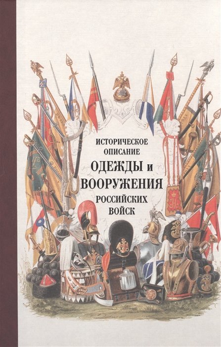 Катренко Л. (ред.) - Историческое описание одежды и вооружения российских войск. Ч. 16