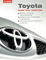 Toyota Corolla. Auris. Corolla Verso. Выбор, покупка, обслуживание (мягк) (ч/б) (Ваш автомобиль) (Альстен) цена и фото