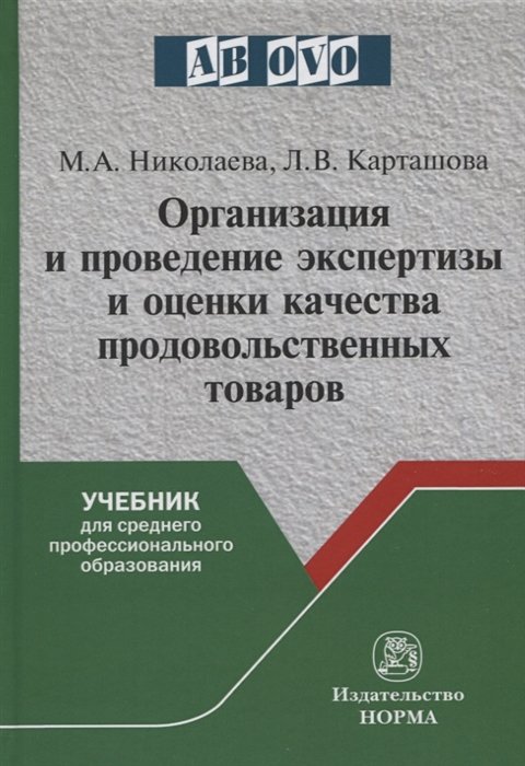 Николаева М., Карташова Л. - Организация и проведение экспертизы и оценки качества продовольственных товаров. Учебник