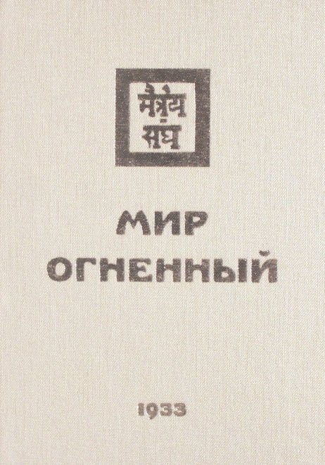 Книжник Т., Забродина М. (ред.) - Мир Огненный. Часть 1