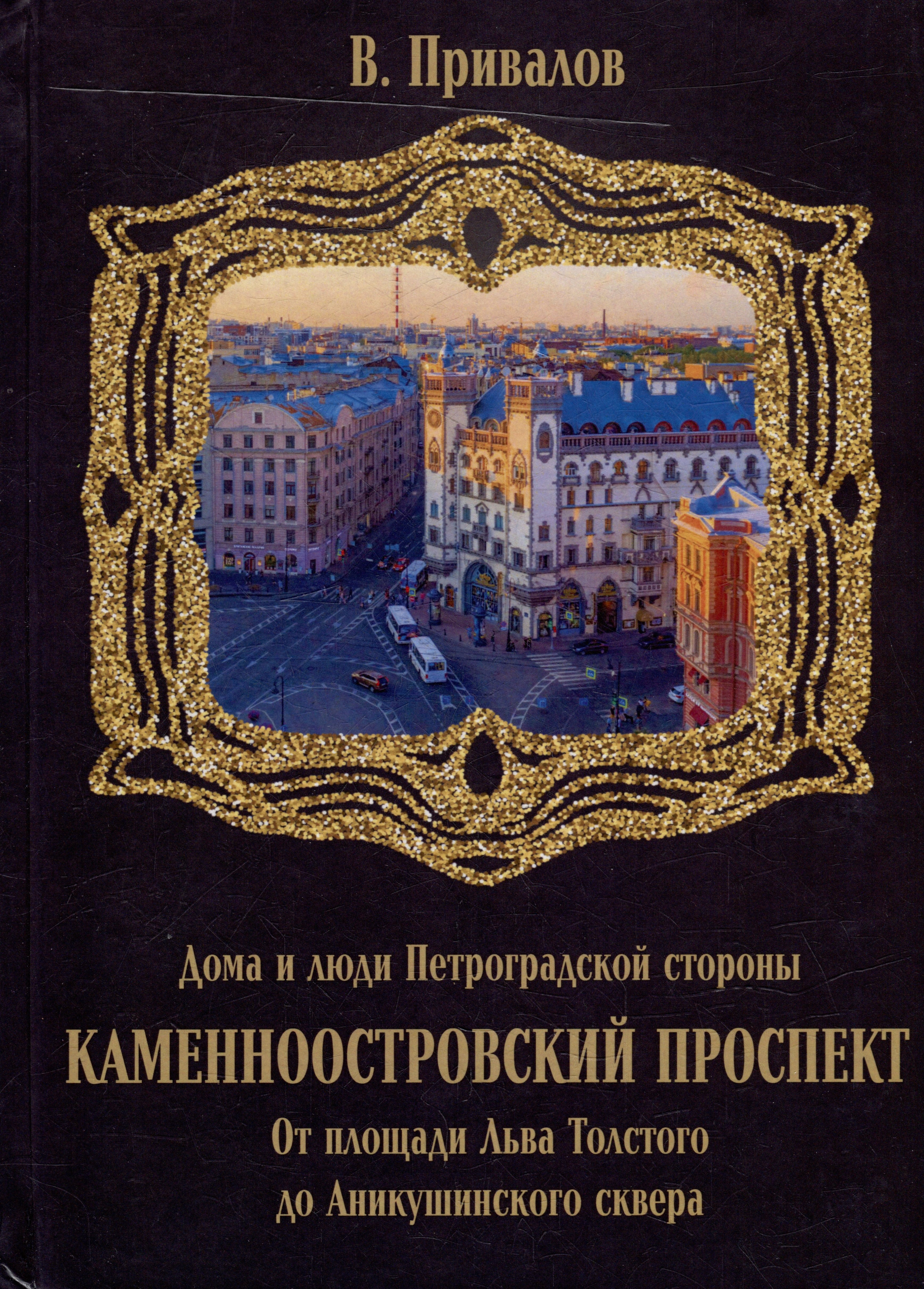 Серия книг «Дома и люди Петроградской стороны» — купить в интернет-магазине  Буквоед