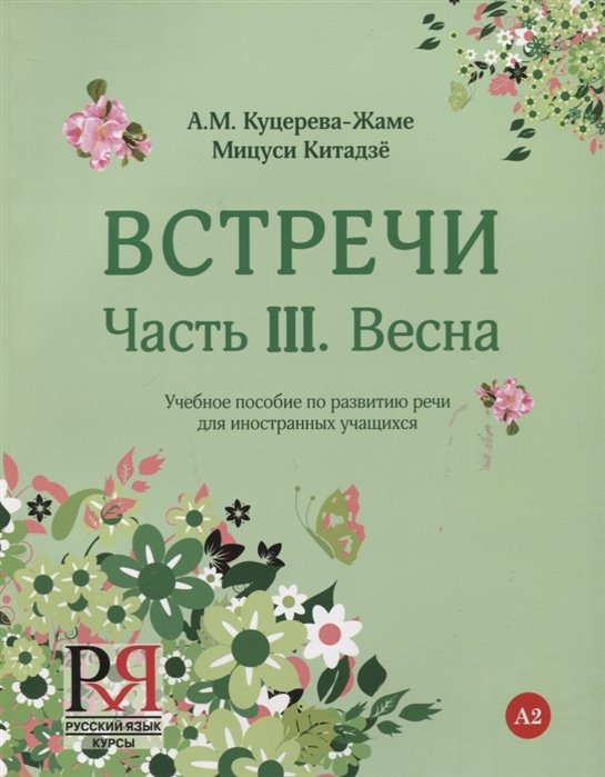 Куцерева-Жаме А., Китадзё М. - Встречи. Часть III. Весна. Учебное пособие по развитию речи для иностранных учащихся. А2. (+CD)