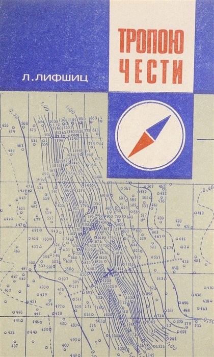 

Тропою чести