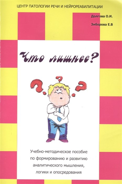 Долгова О., Зиборова Е. - "Что лишнее?" Учебно-методическое пособие по формированию и развитию аналитического мышления, логики и опосредования