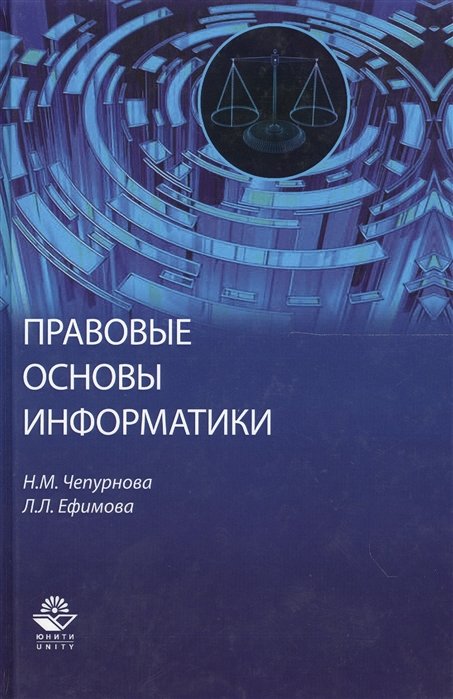 Чепурнова Н., Ефимова Л. - Правовые основы информатики
