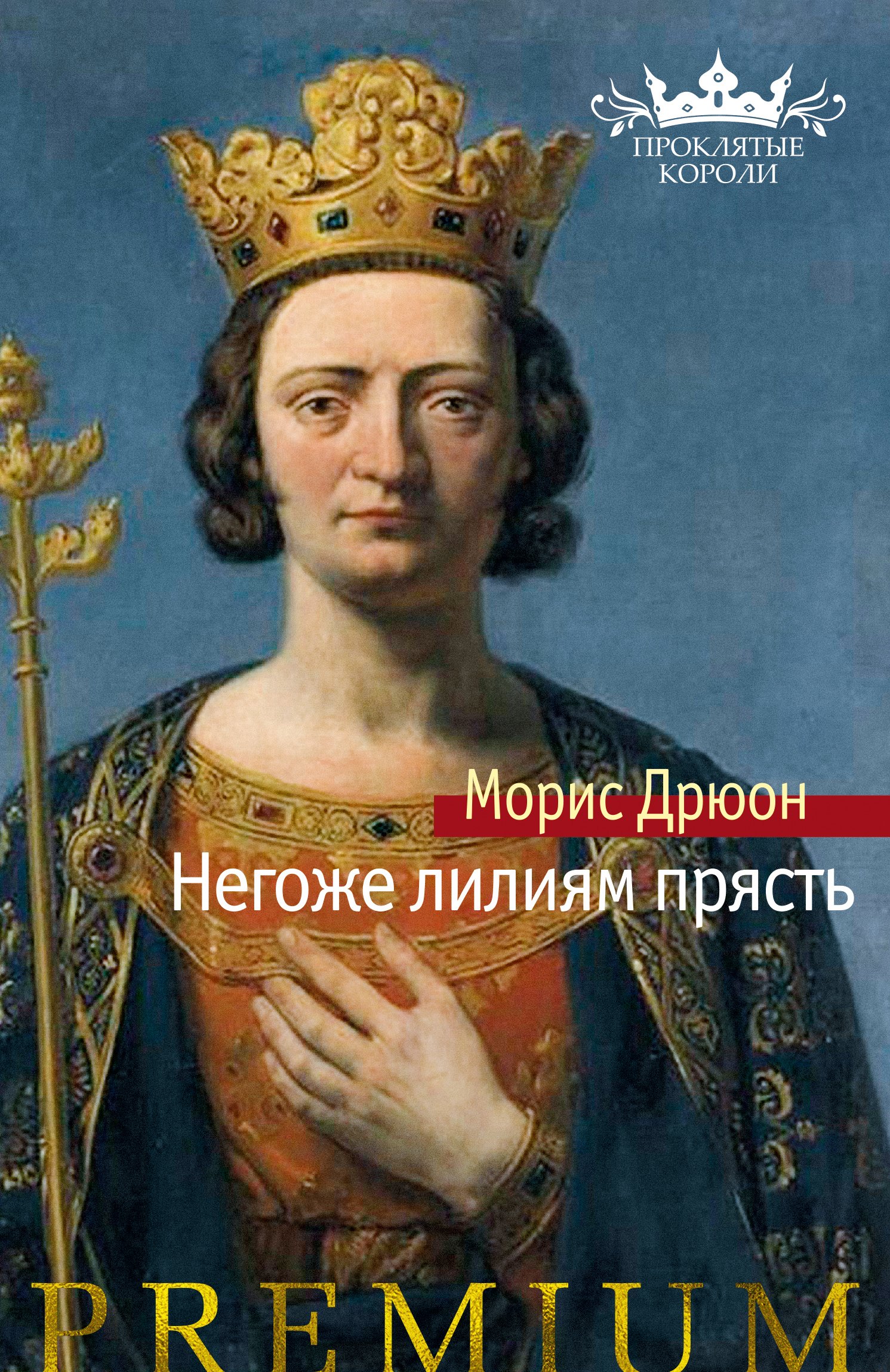 Морис дрюон негоже лилиям прясть. Негоже лилиям прясть Морис Дрюон книга. Проклятые короли Азбука премиум. Библиотека всемирной литературы Морис Дрюон негоже лилиям прясть.